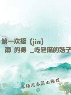 第一次挺進(jìn)蘇雨瑤的身體