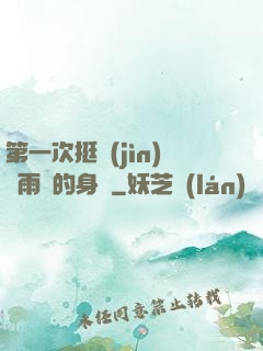 第一次挺進(jìn)蘇雨瑤的身體