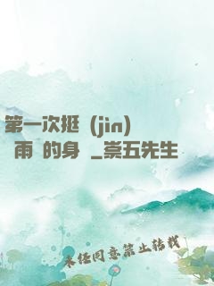 第一次挺進(jìn)蘇雨瑤的身體