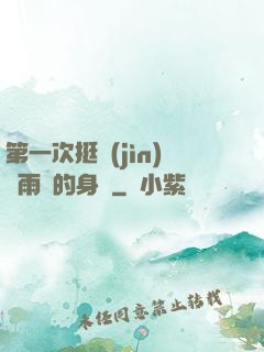 第一次挺進(jìn)蘇雨瑤的身體
