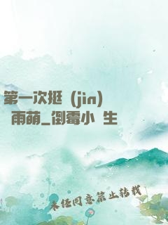 第一次挺進(jìn)蘇雨萌