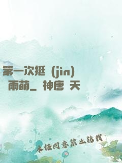 第一次挺進(jìn)蘇雨萌
