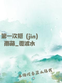 第一次挺進(jìn)蘇雨萌