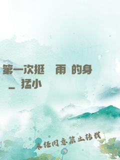 第一次挺進蘇雨瑤的身體