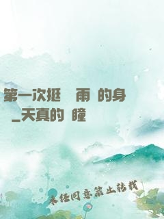 第一次挺進蘇雨瑤的身體