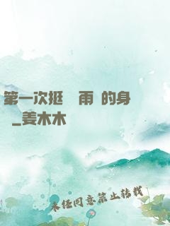 第一次挺進蘇雨瑤的身體