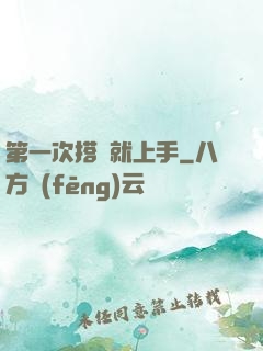 第一次搭訕就上手