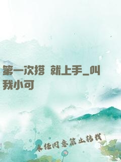 第一次搭訕就上手