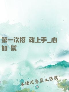 第一次搭訕就上手