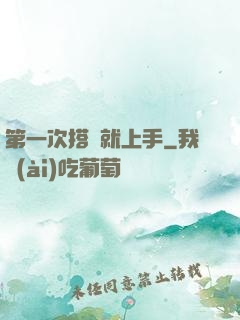 第一次搭訕就上手