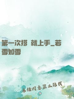 第一次搭訕就上手