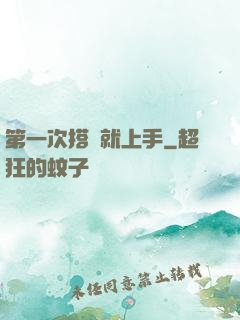 第一次搭訕就上手