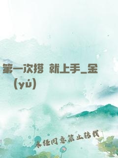 第一次搭訕就上手