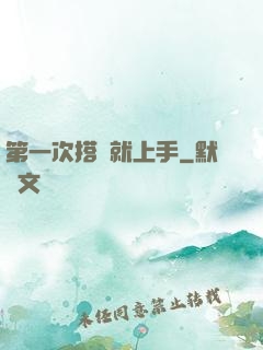 第一次搭訕就上手