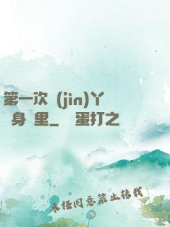 第一次進(jìn)丫頭身體里