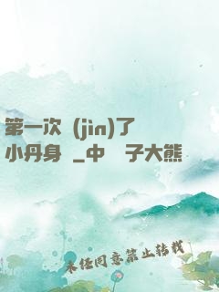 第一次進(jìn)了小丹身體