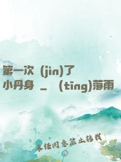 第一次進(jìn)了小丹身體