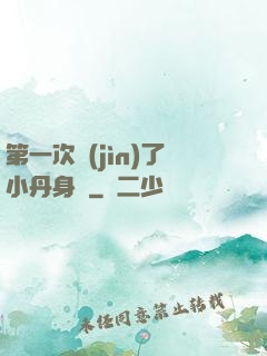 第一次進(jìn)了小丹身體