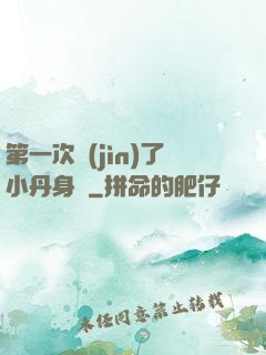 第一次進(jìn)了小丹身體