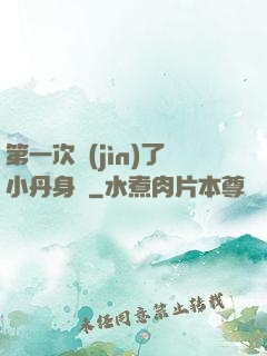 第一次進(jìn)了小丹身體