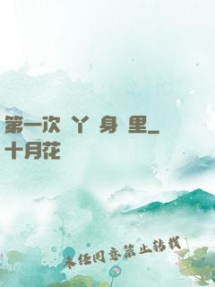 第一次進丫頭身體里