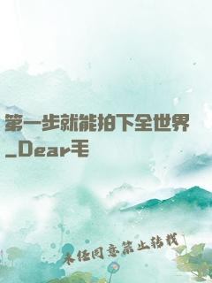 第一步就能拍下全世界