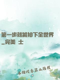 第一步就能拍下全世界