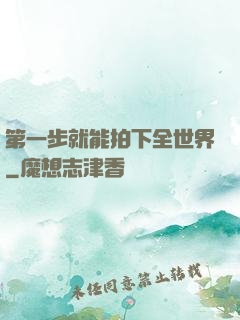 第一步就能拍下全世界