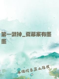 第一武神