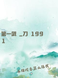 第一武門