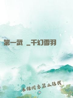 第一武門