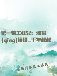第一特工狂妃：邪君請(qǐng)接招