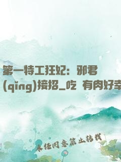 第一特工狂妃：邪君請(qǐng)接招