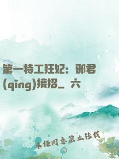 第一特工狂妃：邪君請(qǐng)接招