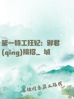 第一特工狂妃：邪君請(qǐng)接招