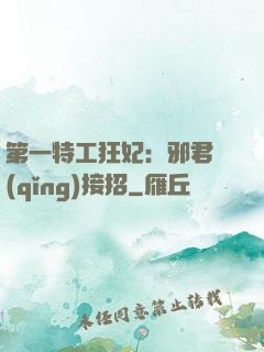 第一特工狂妃：邪君請(qǐng)接招