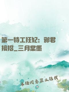 第一特工狂妃：邪君請接招