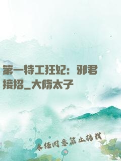 第一特工狂妃：邪君請接招