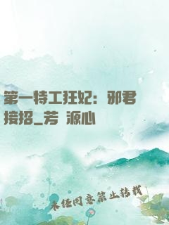 第一特工狂妃：邪君請接招