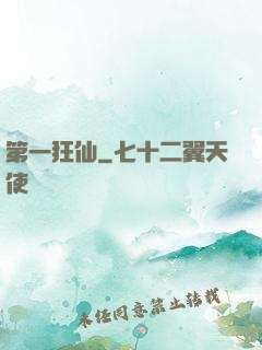 第一狂仙