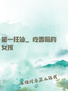 第一狂仙