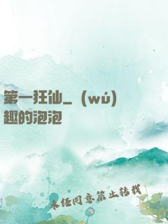 第一狂仙