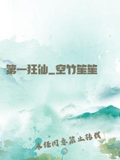 第一狂仙