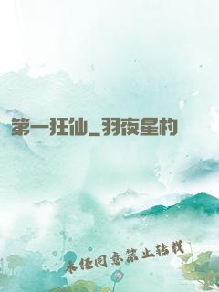 第一狂仙