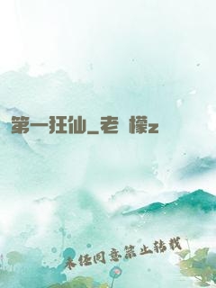 第一狂仙