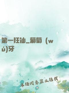 第一狂仙