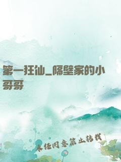第一狂仙