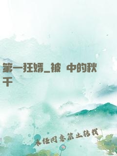 第一狂婿