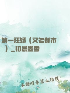 第一狂婿（又名都市潛龍）