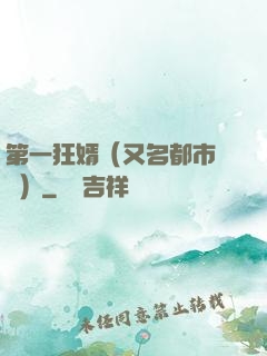 第一狂婿（又名都市潛龍）
